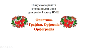 Підсумкова робота з теми "Фонетика. Графіка. Орфоепія. Орфографія" (5 клас)