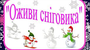 "Оживи сніговика"