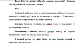 План-конспект "Способи дієслів (дійсний, умовний, наказовий). Творення дієслів умовного й наказового способів"