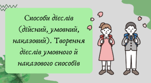 Презентація "Способи дієслів (дійсний, умовний, наказовий). Творення дієслів умовного й наказового способів"