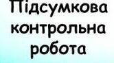 Підсумкова контрольна робота 