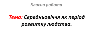 Середньовіччя як період розвитку людства.