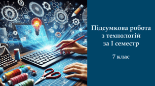 Комплексна підсумкова робота за I семестр