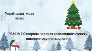 РЗМ № 7 Створюю переказ розповідного тексту, використовуючи малюнки. 4клас Захарійчук