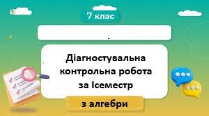 "Діагностувальна контрольна робота з алгебри 7 клас"