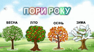 Пори року