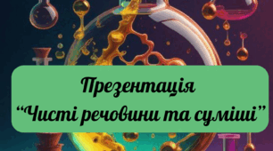 Презентація "Чисті речовини та суміші"