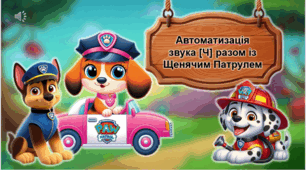 Презентація на автоматизацію звука Ч