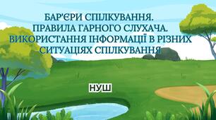 РЗМ "Бар'єри спілкування.  Правила гарного слухача. Використання інформації в різних ситуаціях спілкування"