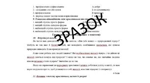 Комплексна підсумкова робота з української мови для 7 класу НУШ за чотирма групами результатів з теми:  «Прислівник»