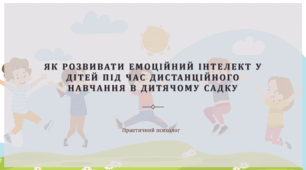 Як розвивати емоційний інтелект у дітей під час дистанційного навчання в дитячому садку