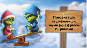 Презентація на тему "ДИФЕРЕНЦІАЦІЯ ЗВУКІВ [Ж]- [З] разом із Грінчами.