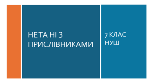 Презентація з української мови на тему: "Не та ні з прислівниками" для 7 класу НУШ