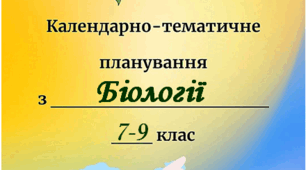 Календарне планування з Біології НУШ для 7 класу 2 год, із групами результатів