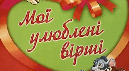 (Копія) Підсумок за розділом "Крила і сила поетичного слова"
