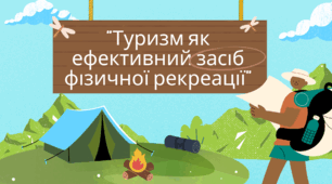 "Туризм як ефективний засіб фізичної рекреації"
