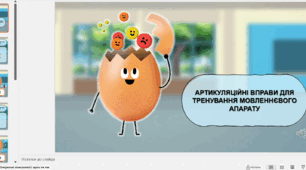 Презентація "Артикуляційні вправи"