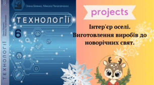 Інтер'єр оселі. Виготовлення виробів до новорічних свят.