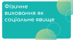 Фізичне виховання як соціальне явище