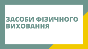 Засоби фізичного виховання