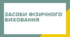 Засоби фізичного виховання