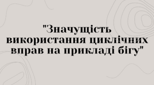 "Значущість використання циклічних вправ на прикладі бігу"