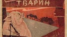 Дж.Орвелл "Колгосп тварин"