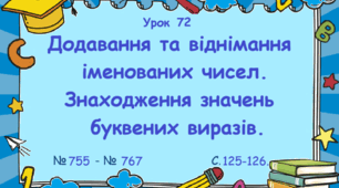 Урок. Додавання та віднімання іменованих чисел. Знаходження значень буквених виразів. № 755 - № 767, ст. 125 - 126. (Ч. І).