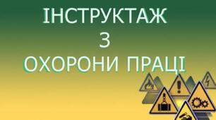 Види та порядок проведення інструктажів з охорони праці