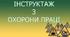 Види та порядок проведення інструктажів з охорони праці