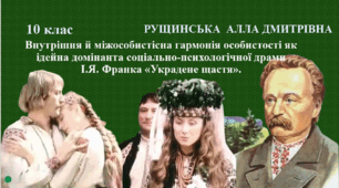 Внутрішня й міжособистісна гармонія особистості як ідейна домінанта соціально-психологічної драми І.Я. Франка «Украдене щастя». 10 клас