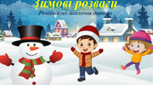 Презентація з розвитку мовлення на тему "Зимові розваги"