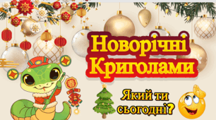 Новорічні Криголами. Новий рік