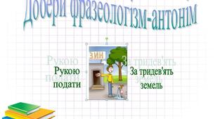 Презентація до уроків української мови "Добір фразеологізмів-антонімів"