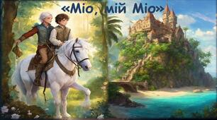 Підсумкова робота за повістю-казкою А.Ліндгрен"Міо, мій Міо". Досліджує мовлення Гр.4