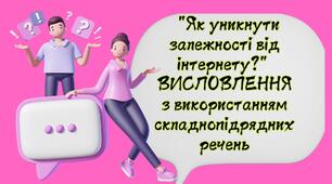РЗМ Створення висловлення на тему: "Як уникнути залежності від інтернету?" з використанням складнопідрядних речень