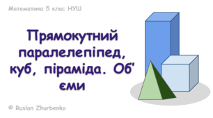 Математика 5 (НУШ). Презентація до уроку: "Прямокутний паралелепіпед, куб, піраміда. Об’єми"