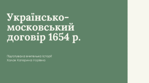 Презентація "Українсько-московський договір 1654 р"
