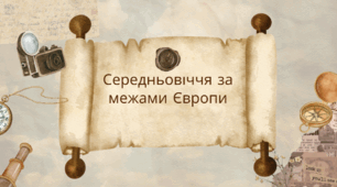7кл Комплексна підсумкова робота з теми: "Середньовіччя за межами Європи"