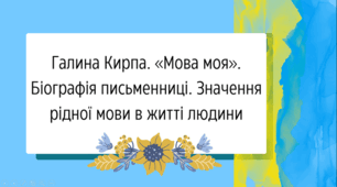 Презентація "Галина Кирпа "Мова моя""