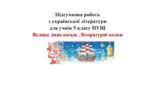 Підсумкова робота з теми "Велике диво казки. Літературні казки" (5 клас)
