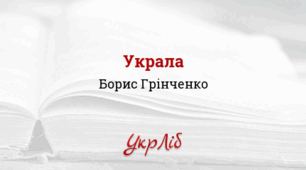 Борис ГРІНЧЕНКО. Украла
