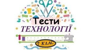 Контрольна робота за І семестр з технології (групи результатів)  7 клас