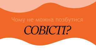 Виховний захід "Чому не можна позбутися совісті?"