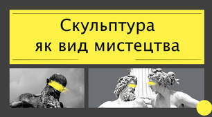 Скульптура як вид мистецтва