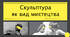 Скульптура як вид мистецтва