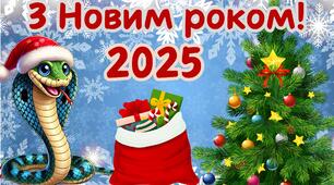 Плакат-банер для оформлення фотозони (дошки) до свята Нового року 2025