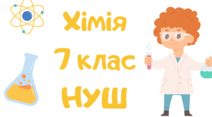 Підсумкова семестрова робота  №1  (7 клас НУШ хімія)