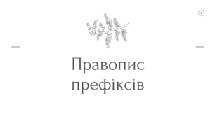 Правопис префіксів з/зі/с, пре/при/прі, роз, без