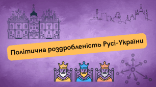 Політична роздробленість Русі-України
